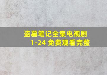 盗墓笔记全集电视剧 1-24 免费观看完整